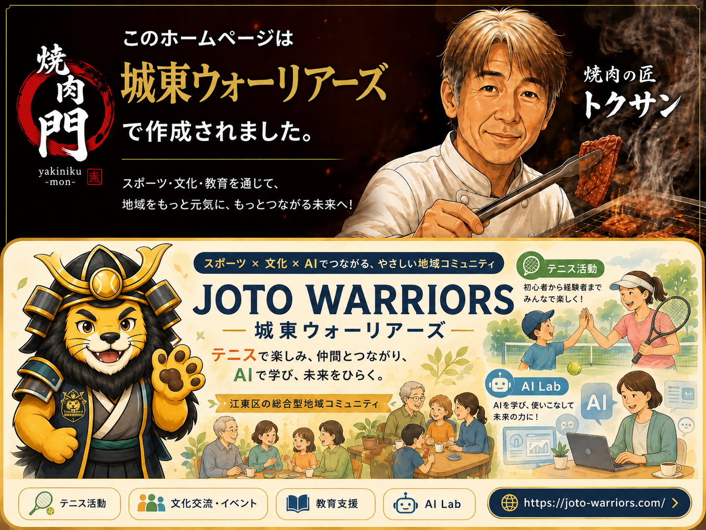 城東ウォーリアーズ公式サイトへのバナー。スポーツ、文化、AI。