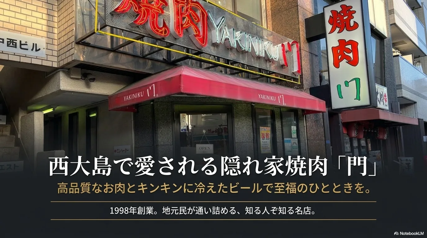 西大島で愛される隠れ家焼肉「門」